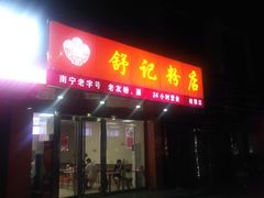 门面-舒记老友粉(埌西店)