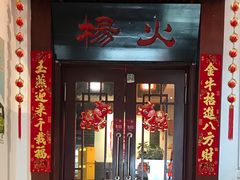 门面-杨家火锅(国美店)