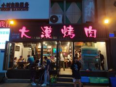 门面-大漠烤肉(盘旋路店)