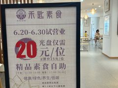 -禾匙素食自助(莱蒙都会店)