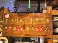 -名扬烤肉(起源店)