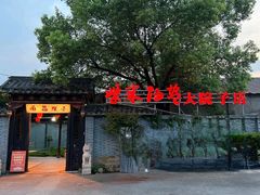 -柴米油盐(土菜院子店)