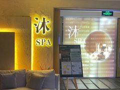 -沐·SPA悠享影院足道(海岸城店)