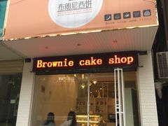 -布朗尼西饼(粮道街店)