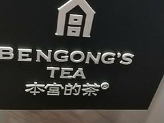-本宫的茶(济南山师店)