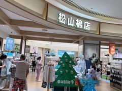 -松山棉店(长楹天街购物中心店)