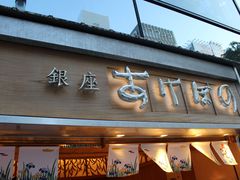 -銀座あけぼの (銀座本店)