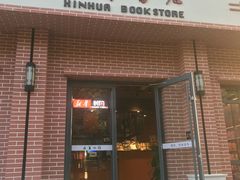 -新华书店(永安路店)
