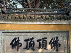 -普陀山慧济禅寺