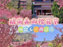 -石岛赤山风景区