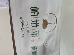 -帕米尔食府(白云观店)