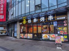 门面-许哥东北烧烤·铁丳烤串·宫后夹肉(繁花中心店)