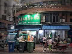 门面-王老三清真牛肉汤