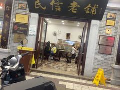-民信老铺(华盖路店)