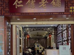 门面-仁信老铺甜品(北京路店)