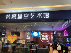 -天津梵高星空艺术馆(天河城旗舰店)