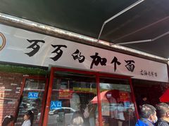 -歹歹的加个面过油肉拌面