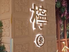 -青檸泰 LIME RITZY (颐堤港店)