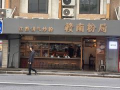-赣南粉局·江西小炒·锅气炒粉(人民广场店)