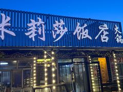 -临江米莉莎饭店