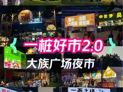 -大族广场Mall&More