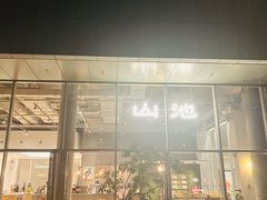 -SAANCI山池咖啡(海上世界文化艺术中心店)