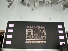 -上海电影博物馆
