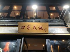 门面-四季民福烤鸭店(前门店)
