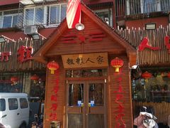 门面-粗粮人家·东北菜(洋桥店)