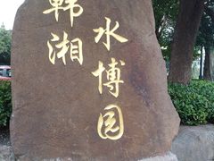 -韩湘水博园