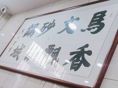 -清真·马文砂锅大全(麦苋街店)