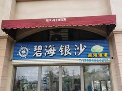门面-碧海银沙海鲜餐厅(恒大海上威尼斯店)