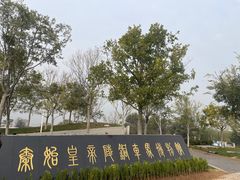 -秦始皇帝陵博物院-丽山园