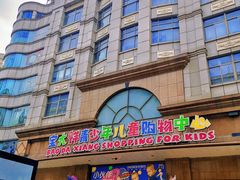 -宝大祥青少年儿童购物中心(南京东路店)