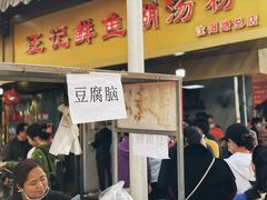 门面-汪记鲜鱼糊汤粉(沈阳路总店)