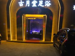 -古月堂足道·洗浴·壹号公馆(常武路店)