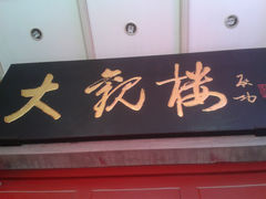 门面-大观楼电影院
