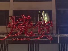 -烧货·活海鲜炭烧(湖滨商业街店)