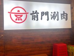 门面-前门·鲜肉火锅(长风店)
