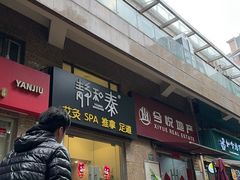 -静 泰养生(黄金城道店)