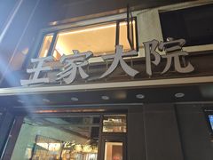 -王家大院·南京菜(湛江路总店)