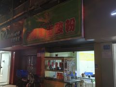门面-老宾州南街酸粉店(民族大道店)