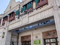 -梧桐树下(云锦世家店)
