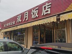 门面-双月饭店·20年老字号(新村店)