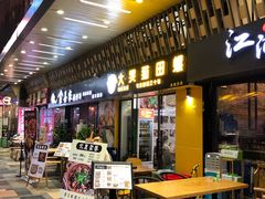 门面-食爺炭炉鸡煲·烧烤