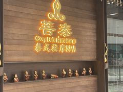 -菩泰·泰式草本按摩SPA(武汉新天地南馆店)