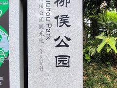 -柳侯公园
