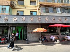 -清真磨沟沿老字号牛肉面(总店)