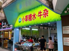门面-小草糖水(海棠村店)