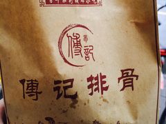 -傅强排骨(成都总店)